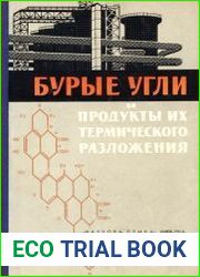 Бурые угли и продукты их термического разложения