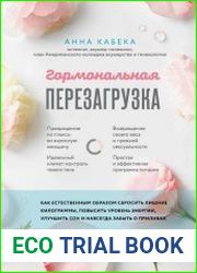 Гормональная перезагрузка. Как естественным образом сбросить лишние килограммы, повысить уровень энергии, улучшить сон и навсегда забыть о приливах