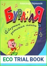 Бурляля. Сборник детских песен