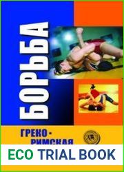 Греко-римская борьба учебник