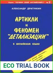 Артикли и феномен "детализации" в английском языке