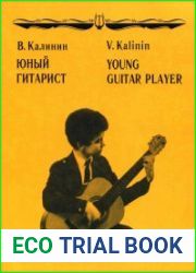 Юный гитарист