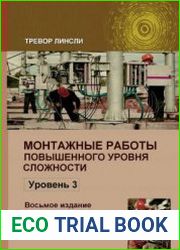 Монтажные работы повышенного уровня сложности