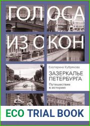 Зазеркалье Петербурга. Путешествие в историю