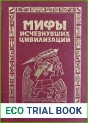 Мифы исчезнувших цивилизаций
