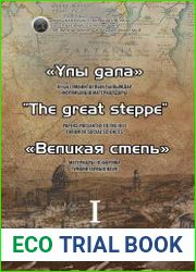 Материалы III форума гуманитарных наук «Великая степь». Часть 1-2