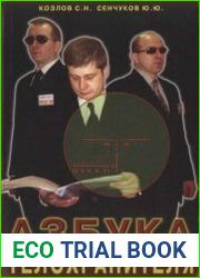 Азбука телохранителя
