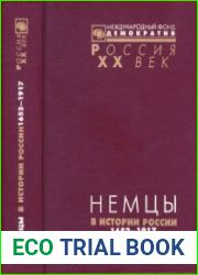 Немцы в истории России 1652-1917. Документы высших органов власти