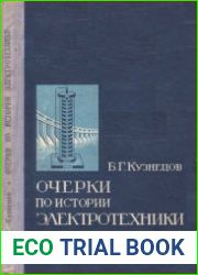 Очерки истории электротехники