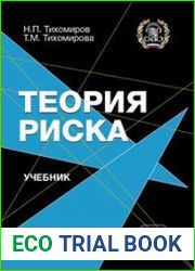 Теория риска (2020)