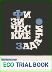 Физические задачи