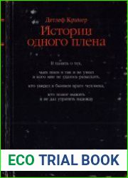 История одного плена