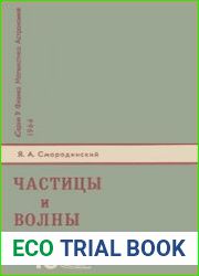 Частицы и волны