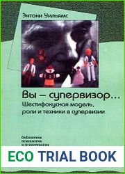 Вы — супервизор... Шестифокусная модель, роли и техники в супервизии