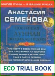 Новейшая лунная энциклопедия .Уникальный лунный календарь на 81 год (1940-2020)