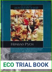 Начало Руси (2002)