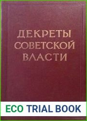 Декреты Советской власти.Том 5