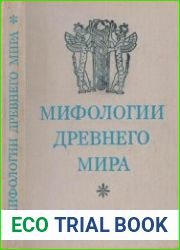 Мифологии древнего мира