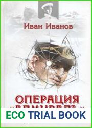 Операция «Адмиралъ» Оборотни в эполетах