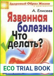Язвенная болезнь. Что делать?
