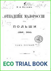 Отпадение Малороссии от Польши (1340-1654). Том 1, 2, 3