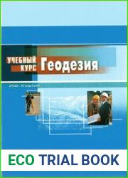 Геодезия. Обработка результатов измерений