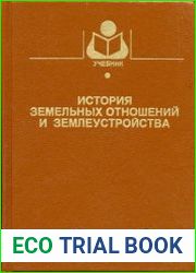 История земельных отношений и землеустройства
