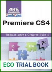 Adobe Premiere СS4. Первые шаги в Creative Suite 4