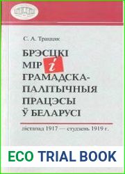 Брэсцки мир и грамадска-палитычная працэсы у Беларуси