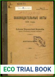 Законодательные акты 1918 года. Законы Украинской Державы. Вып. 5 (апрель–июнь).