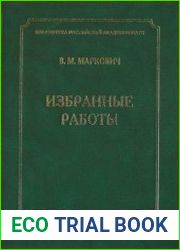 Маркович В.М. Избранные работы