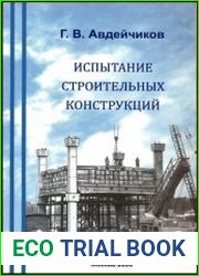 Испытание строительных конструкций