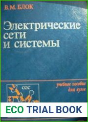Электрические сети и системы