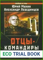 Отцы-командиры
