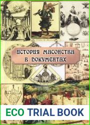 История масонства в документах