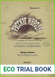 Русские народы. Наброски пером и карандашом (Европейская Россия) Часть 1. Выпуск 1