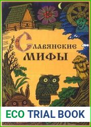 Славянские мифы