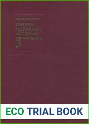Очерки новейшей истории Германии