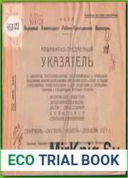 Алфавитно-предметный указатель к декретам, постановлениям, распоряжениям и приказам, изданным законодательными органами СССР и УССР