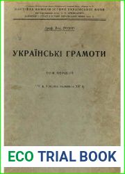 Українські грамоти. – Том 1 14в і перша пол. 15 ст