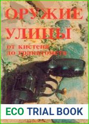 Оружие улицы. От кистеня до гранатомета