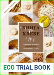 Книга о хлебе № 1. Основы и рецепты правильного домашнего хлеба