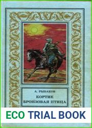 Кортик. Бронзовая птица