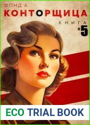 Конторщица-5
