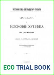 Записки о Московии XVI века сэра Джерома Горсея