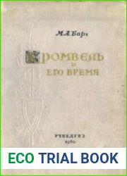 Кромвель и его время