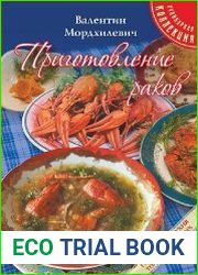 Приготовление раков