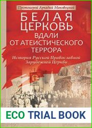 Белая Церковь. Вдали от атеистического террора. История Русской Православной Зарубежной Церкви