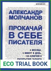 Прокачай в себе писателя. 4 месяца, 5 минут в день, 155 ключей к раскрытию таланта.