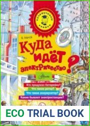 Почемучкины книжки. Куда идёт электричество?